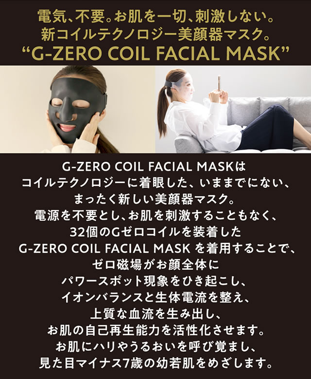 ガールズハッピースタイル専用] G-ZERO COIL FACIAL MASK 通販サイト